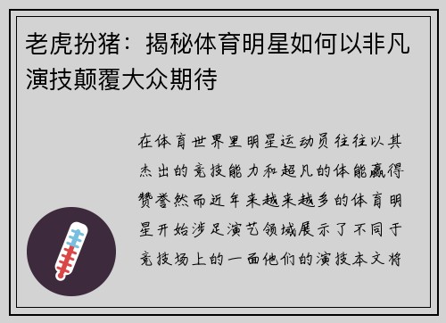 老虎扮猪：揭秘体育明星如何以非凡演技颠覆大众期待