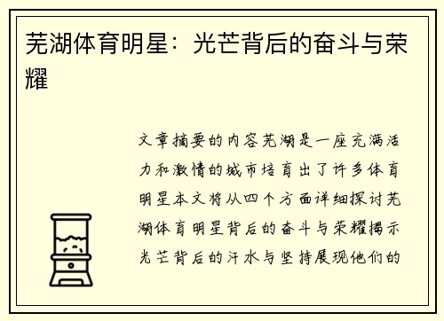芜湖体育明星：光芒背后的奋斗与荣耀