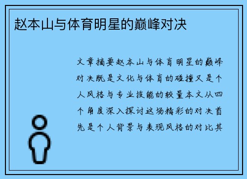 赵本山与体育明星的巅峰对决