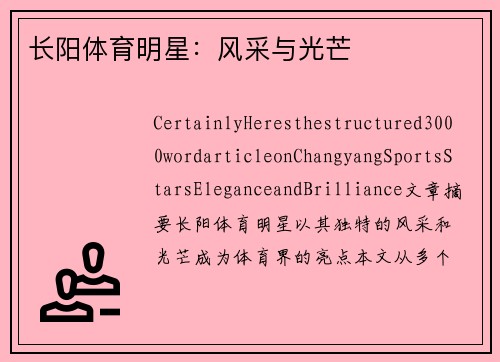 长阳体育明星：风采与光芒