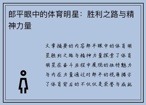 郎平眼中的体育明星：胜利之路与精神力量