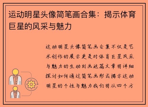 运动明星头像简笔画合集：揭示体育巨星的风采与魅力