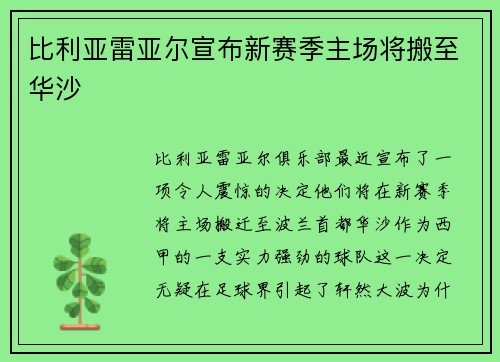 比利亚雷亚尔宣布新赛季主场将搬至华沙