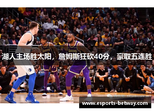 湖人主场胜太阳，詹姆斯狂砍40分，豪取五连胜