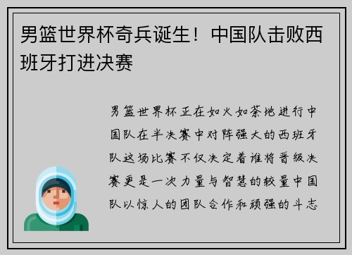 男篮世界杯奇兵诞生！中国队击败西班牙打进决赛