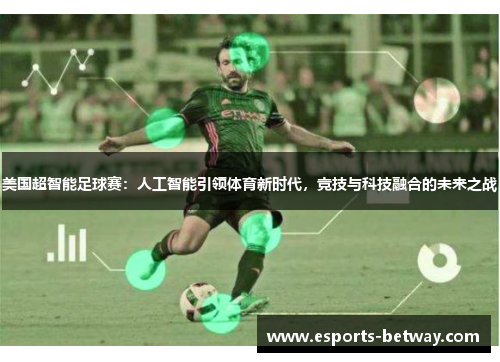 美国超智能足球赛：人工智能引领体育新时代，竞技与科技融合的未来之战