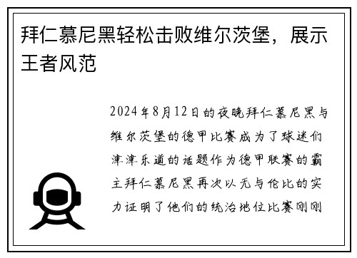拜仁慕尼黑轻松击败维尔茨堡，展示王者风范