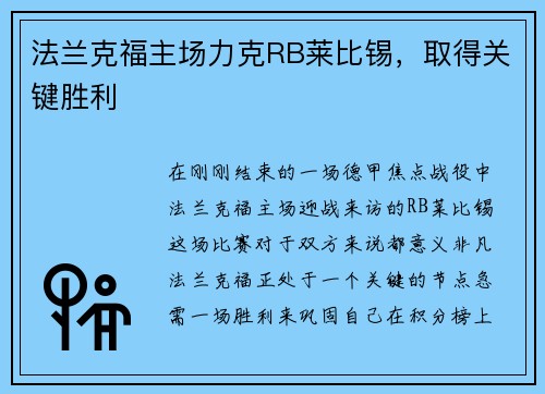 法兰克福主场力克RB莱比锡，取得关键胜利