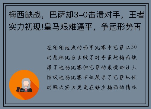 梅西缺战，巴萨却3-0击溃对手，王者实力初现!皇马艰难逼平，争冠形势再起波澜