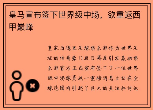 皇马宣布签下世界级中场，欲重返西甲巅峰