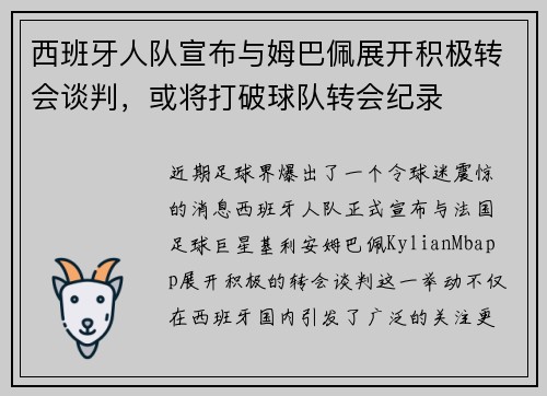 西班牙人队宣布与姆巴佩展开积极转会谈判，或将打破球队转会纪录