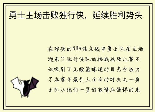 勇士主场击败独行侠，延续胜利势头