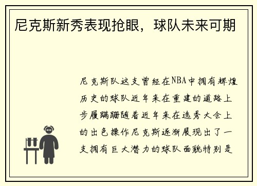 尼克斯新秀表现抢眼，球队未来可期
