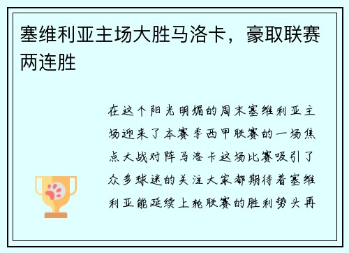 塞维利亚主场大胜马洛卡，豪取联赛两连胜