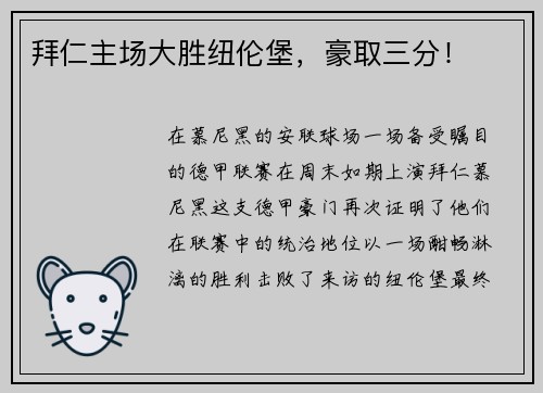 拜仁主场大胜纽伦堡，豪取三分！
