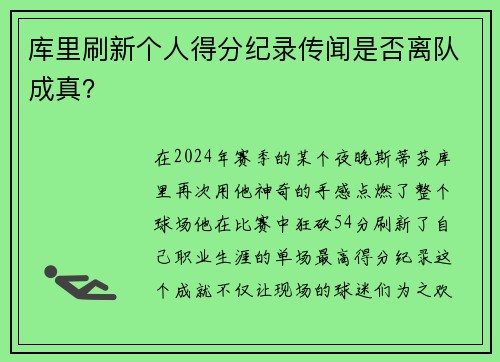 库里刷新个人得分纪录传闻是否离队成真？