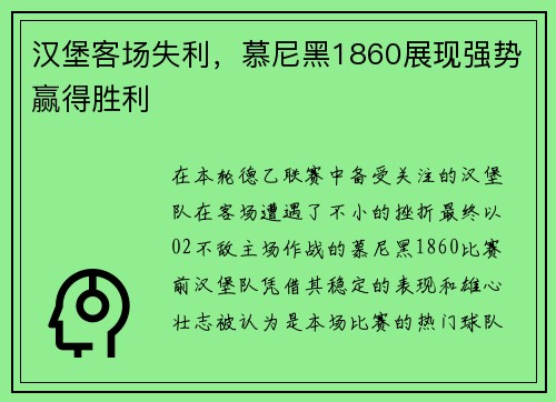 汉堡客场失利，慕尼黑1860展现强势赢得胜利