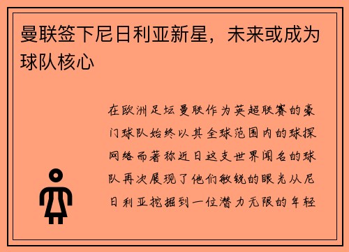 曼联签下尼日利亚新星，未来或成为球队核心