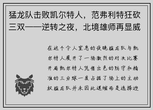 猛龙队击败凯尔特人，范弗利特狂砍三双——逆转之夜，北境雄师再显威