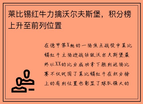 莱比锡红牛力擒沃尔夫斯堡，积分榜上升至前列位置
