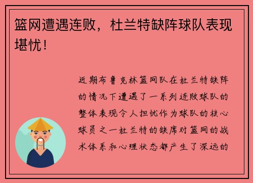 篮网遭遇连败，杜兰特缺阵球队表现堪忧！