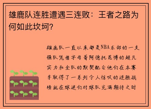 雄鹿队连胜遭遇三连败：王者之路为何如此坎坷？
