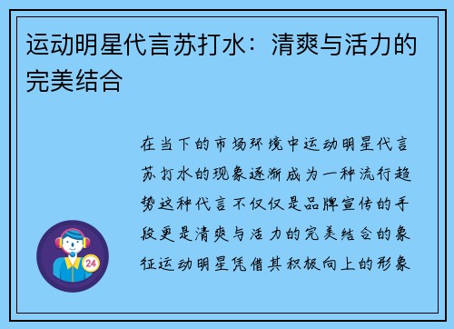 运动明星代言苏打水：清爽与活力的完美结合
