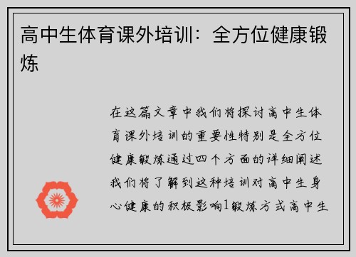 高中生体育课外培训：全方位健康锻炼