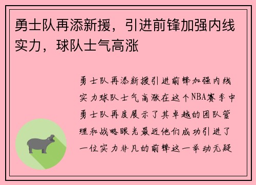 勇士队再添新援，引进前锋加强内线实力，球队士气高涨