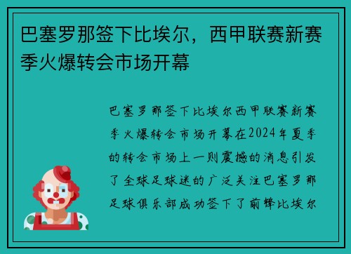 巴塞罗那签下比埃尔，西甲联赛新赛季火爆转会市场开幕