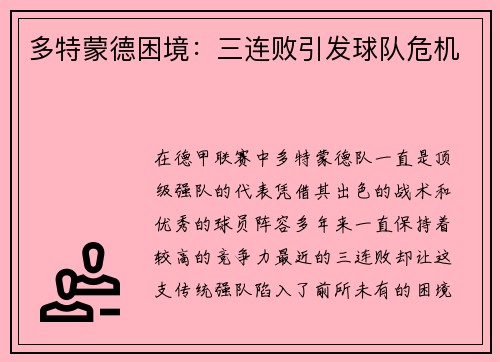 多特蒙德困境：三连败引发球队危机