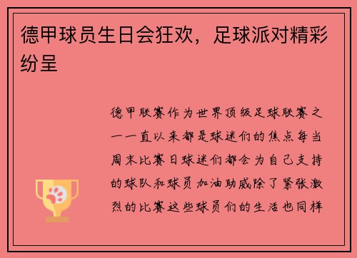 德甲球员生日会狂欢，足球派对精彩纷呈