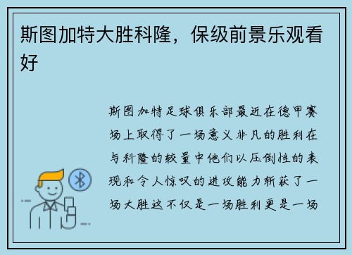 斯图加特大胜科隆，保级前景乐观看好