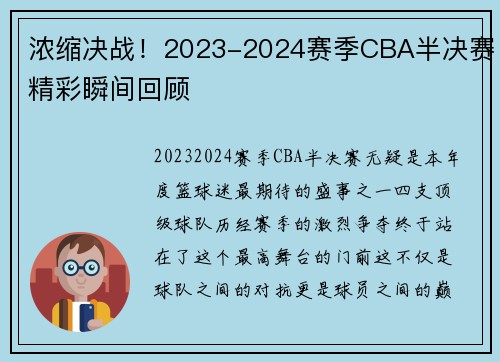 浓缩决战！2023-2024赛季CBA半决赛精彩瞬间回顾