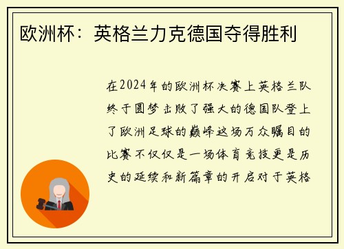 欧洲杯：英格兰力克德国夺得胜利