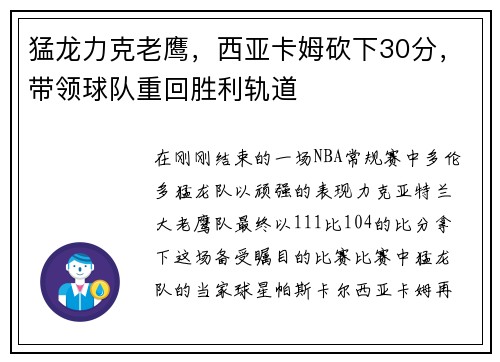 猛龙力克老鹰，西亚卡姆砍下30分，带领球队重回胜利轨道