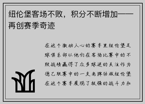 纽伦堡客场不败，积分不断增加——再创赛季奇迹