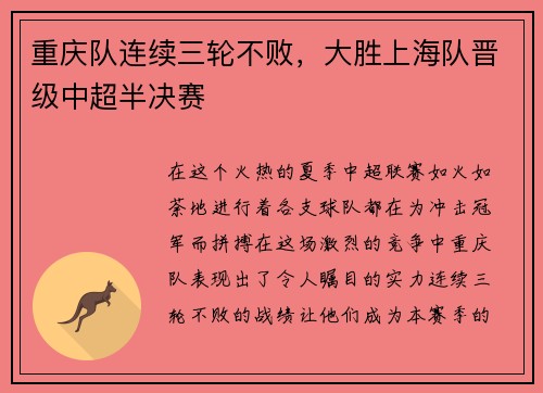重庆队连续三轮不败，大胜上海队晋级中超半决赛