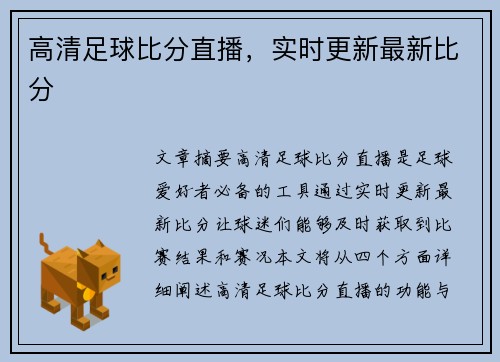 高清足球比分直播，实时更新最新比分
