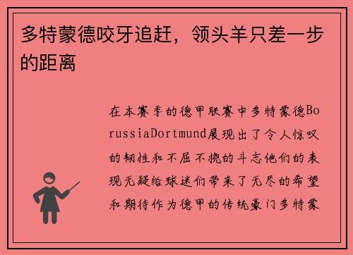 多特蒙德咬牙追赶，领头羊只差一步的距离
