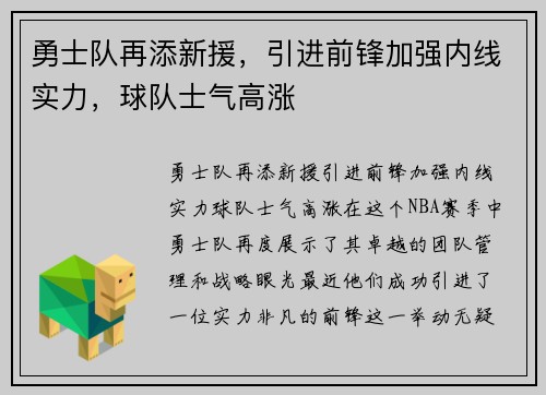 勇士队再添新援，引进前锋加强内线实力，球队士气高涨