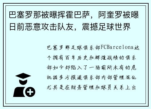 巴塞罗那被曝挥霍巴萨，阿奎罗被曝日前恶意攻击队友，震撼足球世界