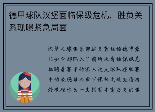 德甲球队汉堡面临保级危机，胜负关系现曝紧急局面