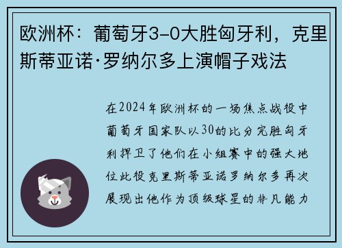 欧洲杯：葡萄牙3-0大胜匈牙利，克里斯蒂亚诺·罗纳尔多上演帽子戏法