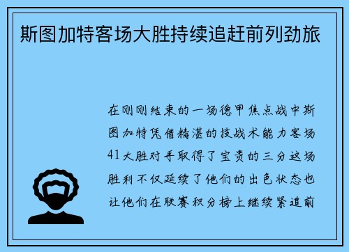 斯图加特客场大胜持续追赶前列劲旅