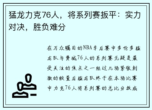 猛龙力克76人，将系列赛扳平：实力对决，胜负难分