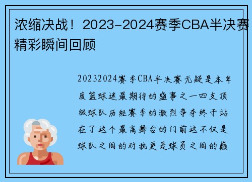 浓缩决战！2023-2024赛季CBA半决赛精彩瞬间回顾