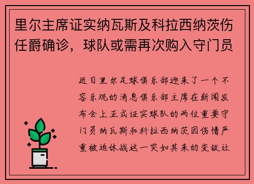里尔主席证实纳瓦斯及科拉西纳茨伤任爵确诊，球队或需再次购入守门员