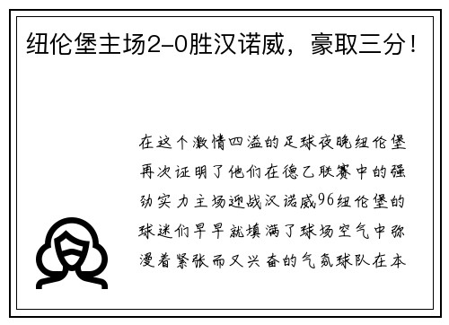 纽伦堡主场2-0胜汉诺威，豪取三分！