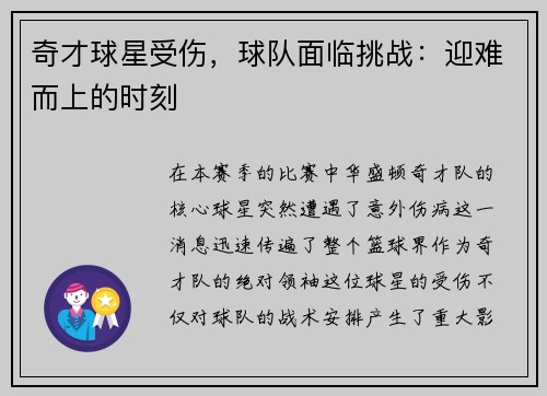 奇才球星受伤，球队面临挑战：迎难而上的时刻